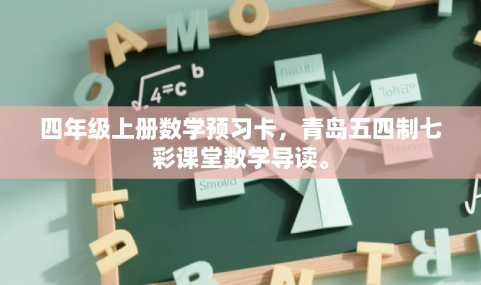 四年级上册数学预习卡,青岛五四制七彩课堂数学导读。 四年级上册数学预习卡,青岛五四制七彩课堂数学导读。