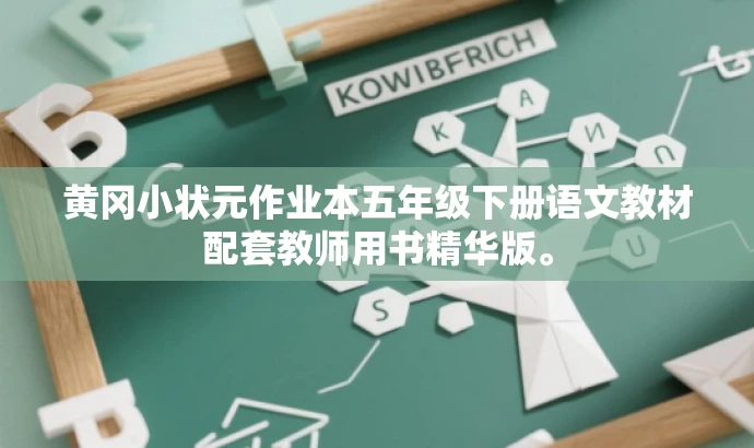 黄冈小状元作业本五年级下册语文教材配套教师用书精华版。 黄冈小状元作业本五年级下册语文教材配套教师用书精华版。