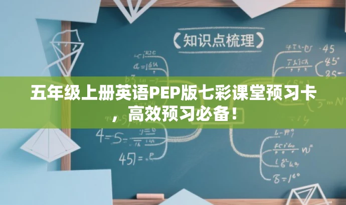 五年级上册英语PEP版七彩课堂预习卡,高效预习必备! 五年级上册英语PEP版七彩课堂预习卡,高效预习必备!