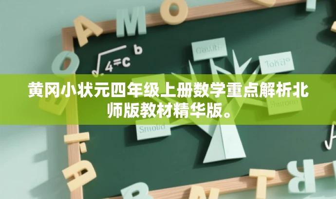 黄冈小状元四年级上册数学重点解析北师版教材精华版。