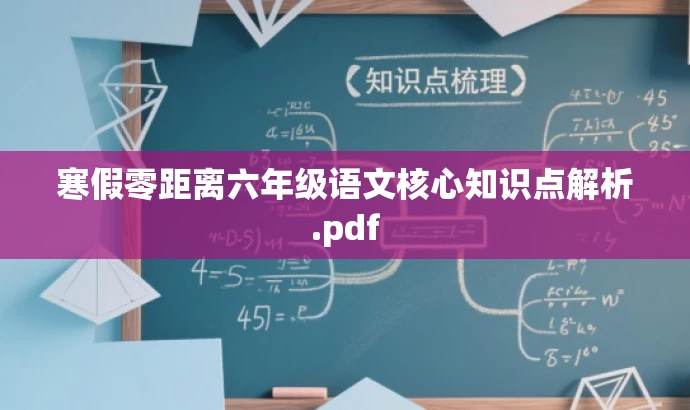 寒假零距离六年级语文核心知识点解析.pdf 寒假零距离六年级语文核心知识点解析.pdf