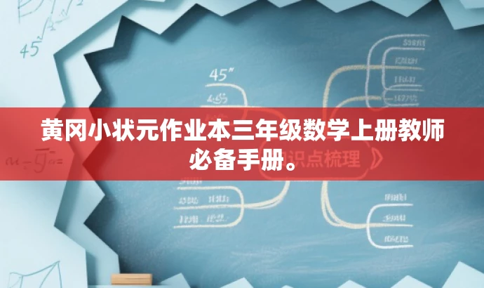 黄冈小状元作业本三年级数学上册教师必备手册。