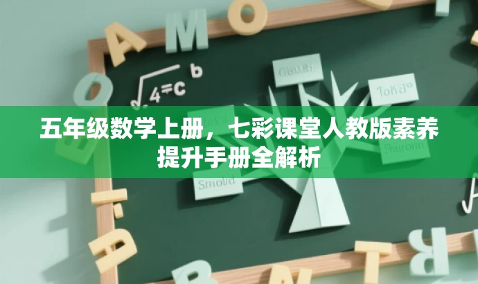 五年级数学上册,七彩课堂人教版素养提升手册全解析 五年级数学上册,七彩课堂人教版素养提升手册全解析