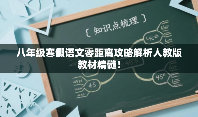 八年级寒假语文零距离攻略解析人教版教材精髓! 八年级寒假语文零距离攻略解析人教版教材精髓!