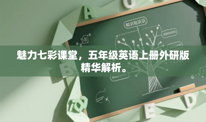魅力七彩课堂,五年级英语上册外研版精华解析。 魅力七彩课堂,五年级英语上册外研版精华解析。