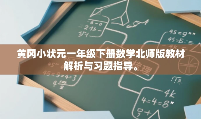 黄冈小状元一年级下册数学北师版教材解析与习题指导。 黄冈小状元一年级下册数学北师版教材解析与习题指导。