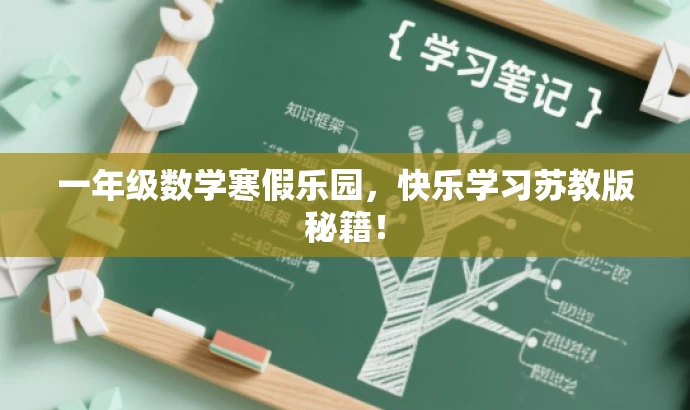 一年级数学寒假乐园,快乐学习苏教版秘籍! 一年级数学寒假乐园,快乐学习苏教版秘籍!