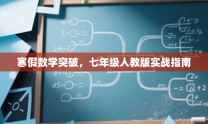 寒假数学突破,七年级人教版实战指南 寒假数学突破,七年级人教版实战指南