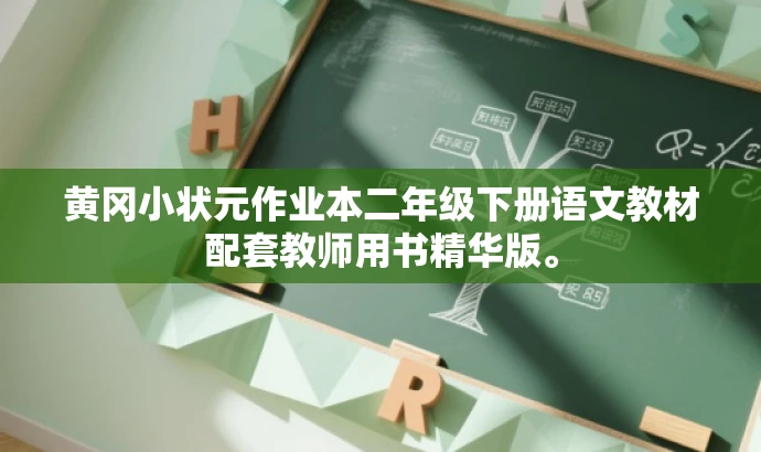 黄冈小状元作业本二年级下册语文教材配套教师用书精华版。 黄冈小状元作业本二年级下册语文教材配套教师用书精华版。