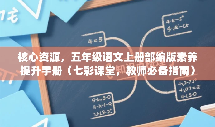 核心资源,五年级语文上册部编版素养提升手册(七彩课堂,教师必备指南).pdf 核心资源,五年级语文上册部编版素养提升手册(七彩课堂,教师必备指南).pdf