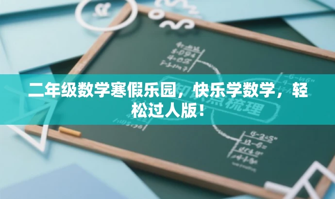 二年级数学寒假乐园,快乐学数学,轻松过人版! 二年级数学寒假乐园,快乐学数学,轻松过人版!