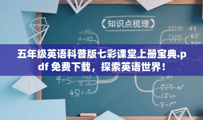 五年级英语科普版七彩课堂上册宝典.pdf 免费下载，探索英语世界！
