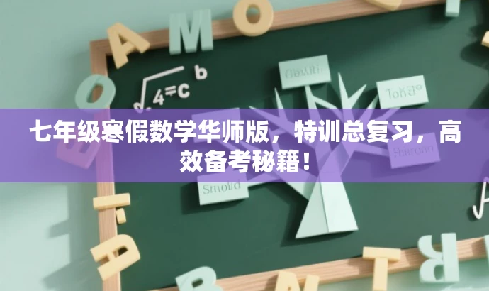 七年级寒假数学华师版,特训总复习,高效备考秘籍! 七年级寒假数学华师版,特训总复习,高效备考秘籍!