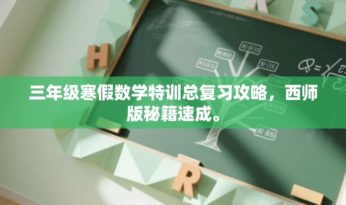 三年级寒假数学特训总复习攻略,西师版秘籍速成。 三年级寒假数学特训总复习攻略,西师版秘籍速成。