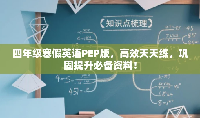 四年级寒假英语PEP版,高效天天练,巩固提升必备资料! 四年级寒假英语PEP版,高效天天练,巩固提升必备资料!