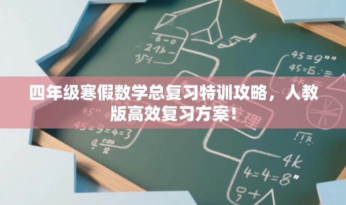 四年级寒假数学总复习特训攻略,人教版高效复习方案! 四年级寒假数学总复习特训攻略,人教版高效复习方案!