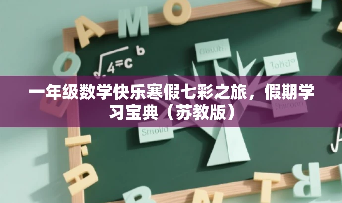 一年级数学快乐寒假七彩之旅,假期学习宝典(苏教版) 一年级数学快乐寒假七彩之旅,假期学习宝典(苏教版)