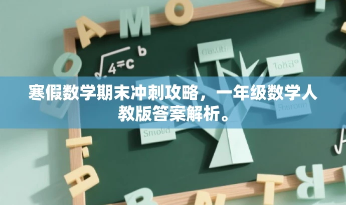 寒假数学期末冲刺攻略，一年级数学人教版答案解析。