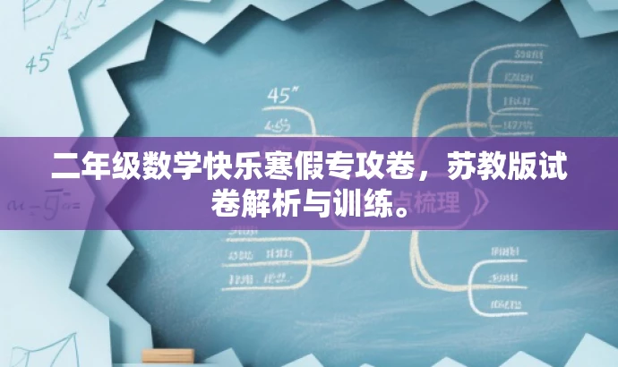 二年级数学快乐寒假专攻卷,苏教版试卷解析与训练。 二年级数学快乐寒假专攻卷,苏教版试卷解析与训练。