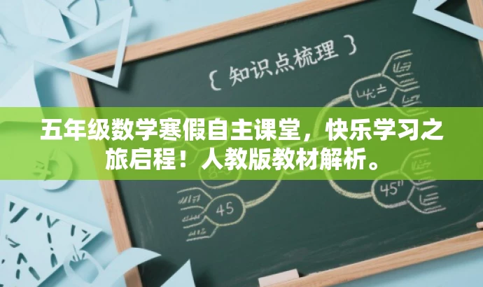 五年级数学寒假自主课堂,快乐学习之旅启程!人教版教材解析。 五年级数学寒假自主课堂,快乐学习之旅启程!人教版教材解析。