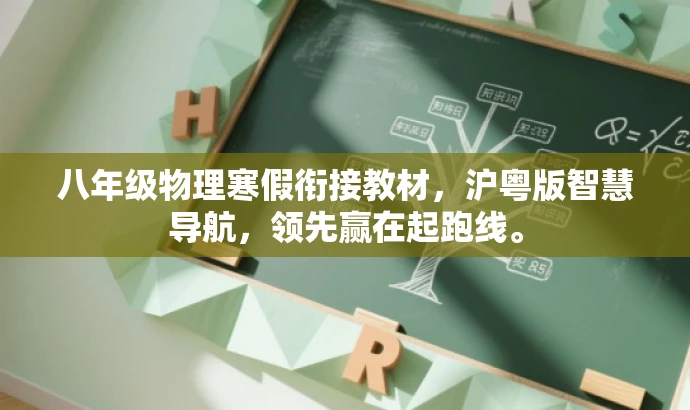 八年级物理寒假衔接教材,沪粤版智慧导航,领先赢在起跑线。 八年级物理寒假衔接教材,沪粤版智慧导航,领先赢在起跑线。