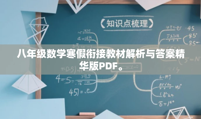八年级数学寒假衔接教材解析与答案精华版PDF。 八年级数学寒假衔接教材解析与答案精华版PDF。