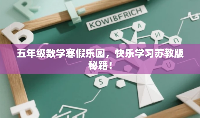 五年级数学寒假乐园,快乐学习苏教版秘籍! 五年级数学寒假乐园,快乐学习苏教版秘籍!