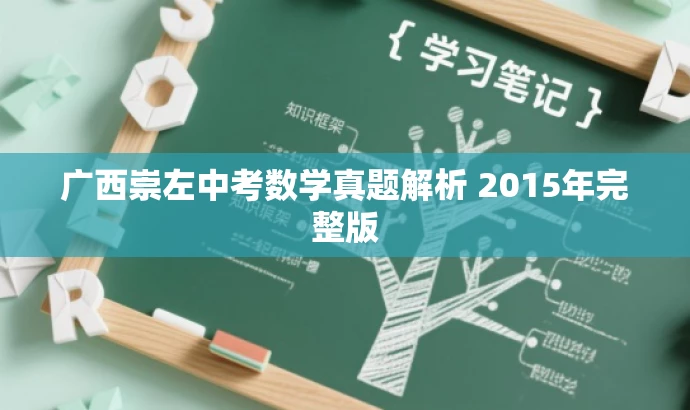 广西崇左中考数学真题解析 2015年完整版 广西崇左中考数学真题解析 2015年完整版