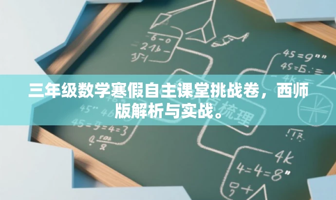 三年级数学寒假自主课堂挑战卷,西师版解析与实战。 三年级数学寒假自主课堂挑战卷,西师版解析与实战。