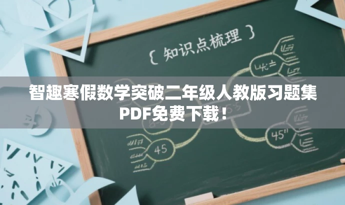 智趣寒假数学突破二年级人教版习题集PDF免费下载! 智趣寒假数学突破二年级人教版习题集PDF免费下载!