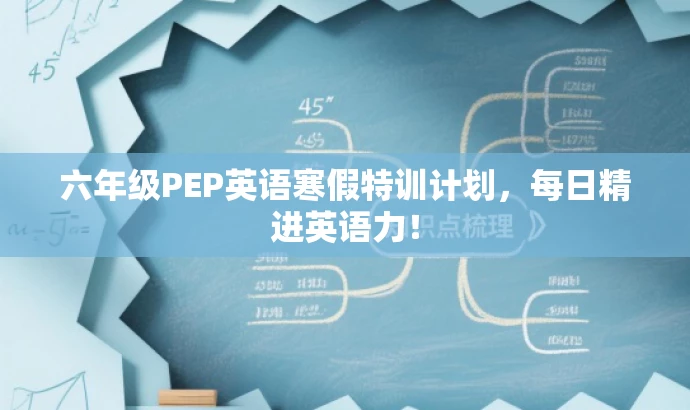 六年级PEP英语寒假特训计划,每日精进英语力! 六年级PEP英语寒假特训计划,每日精进英语力!