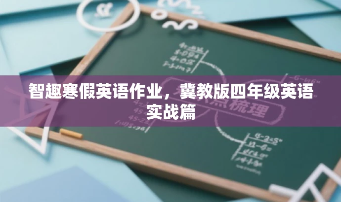 智趣寒假英语作业，冀教版四年级英语实战篇