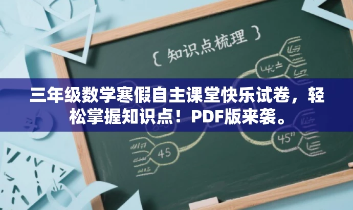 三年级数学寒假自主课堂快乐试卷，轻松掌握知识点！PDF版来袭。