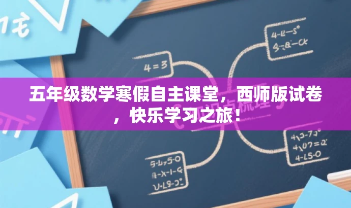 五年级数学寒假自主课堂，西师版试卷，快乐学习之旅！