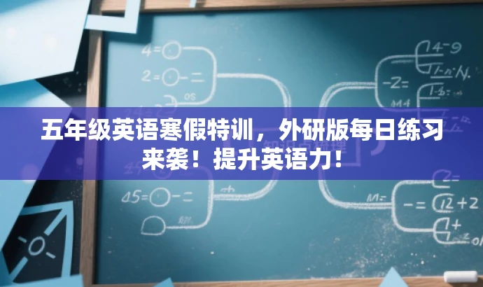 五年级英语寒假特训，外研版每日练习来袭！提升英语力！