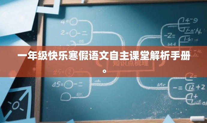 一年级快乐寒假语文自主课堂解析手册。