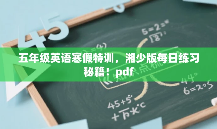 五年级英语寒假特训,湘少版每日练习秘籍!pdf 五年级英语寒假特训,湘少版每日练习秘籍!pdf
