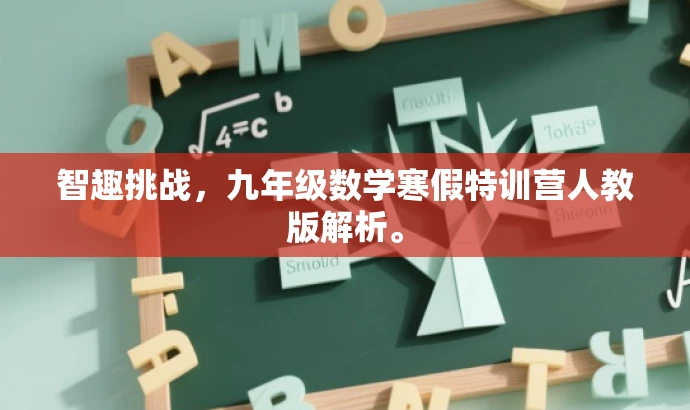 智趣挑战,九年级数学寒假特训营人教版解析。 智趣挑战,九年级数学寒假特训营人教版解析。