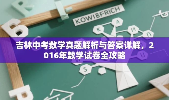吉林中考数学真题解析与答案详解,2016年数学试卷全攻略 吉林中考数学真题解析与答案详解,2016年数学试卷全攻略