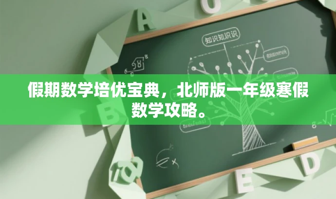 假期数学培优宝典,北师版一年级寒假数学攻略。 假期数学培优宝典,北师版一年级寒假数学攻略。