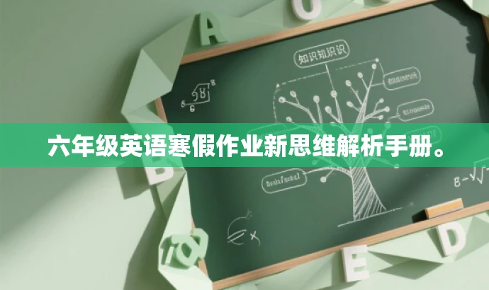 六年级英语寒假作业新思维解析手册。 六年级英语寒假作业新思维解析手册。