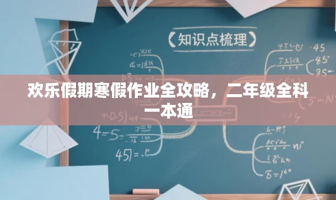 欢乐假期寒假作业全攻略,二年级全科一本通 欢乐假期寒假作业全攻略,二年级全科一本通
