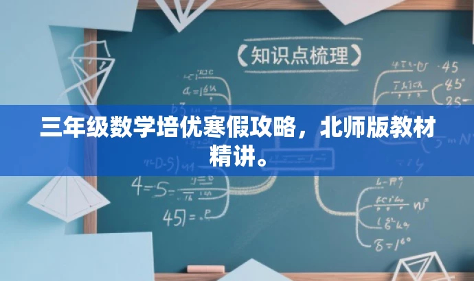 三年级数学培优寒假攻略,北师版教材精讲。 三年级数学培优寒假攻略,北师版教材精讲。