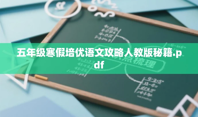 五年级寒假培优语文攻略人教版秘籍.pdf 五年级寒假培优语文攻略人教版秘籍.pdf