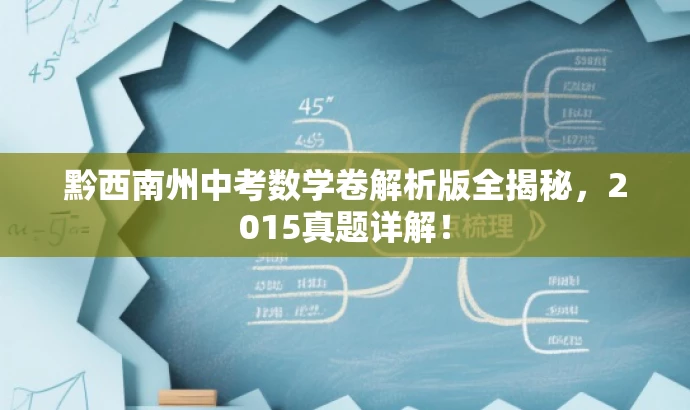 黔西南州中考数学卷解析版全揭秘，2015真题详解！