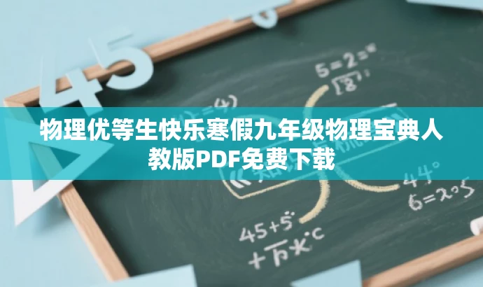 物理优等生快乐寒假九年级物理宝典人教版PDF免费下载 物理优等生快乐寒假九年级物理宝典人教版PDF免费下载