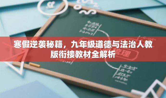 寒假逆袭秘籍,九年级道德与法治人教版衔接教材全解析 寒假逆袭秘籍,九年级道德与法治人教版衔接教材全解析