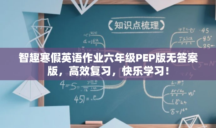 智趣寒假英语作业六年级PEP版无答案版,高效复习,快乐学习! 智趣寒假英语作业六年级PEP版无答案版,高效复习,快乐学习!