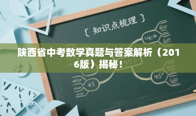 陕西省中考数学真题与答案解析(2016版)揭秘! 陕西省中考数学真题与答案解析(2016版)揭秘!