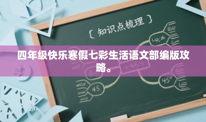 四年级快乐寒假七彩生活语文部编版攻略。